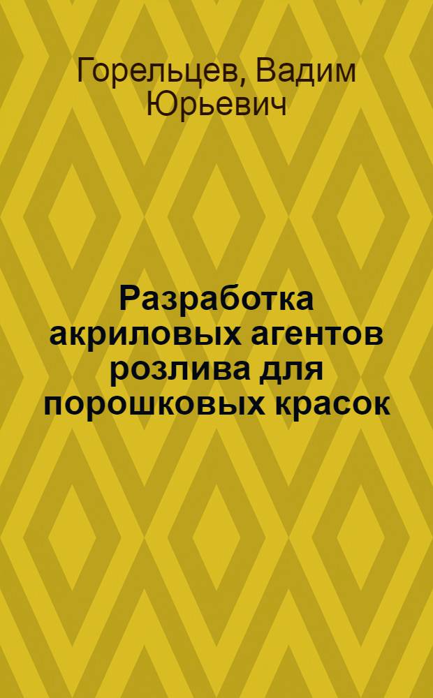 Разработка акриловых агентов розлива для порошковых красок : Автореф. дис. на соиск. учен. степ. к.х.н. : Спец. 05.17.09