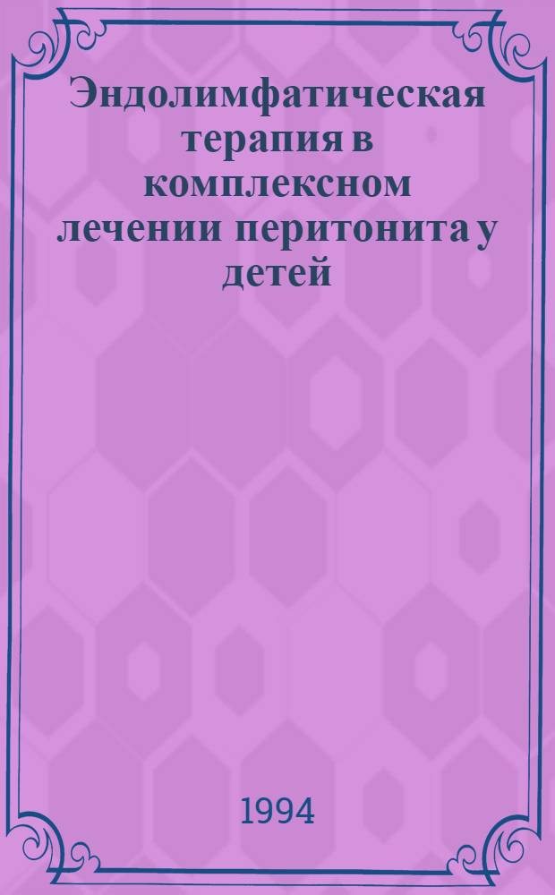 Эндолимфатическая терапия в комплексном лечении перитонита у детей : Автореф. дис. на соиск. учен. степ. к.м.н. : Спец. 14.00.37