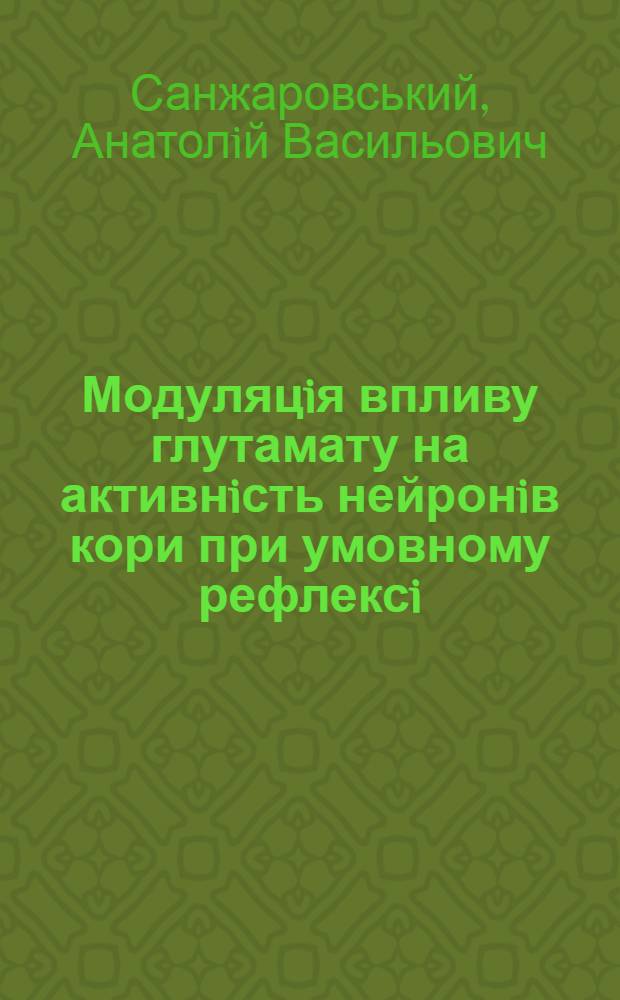 Модуляцiя впливу глутамату на активнiсть нейронiв кори при умовному рефлексi : Автореф. дис. на соиск. учен. степ. к.м.н. : Спец. 14.03.03