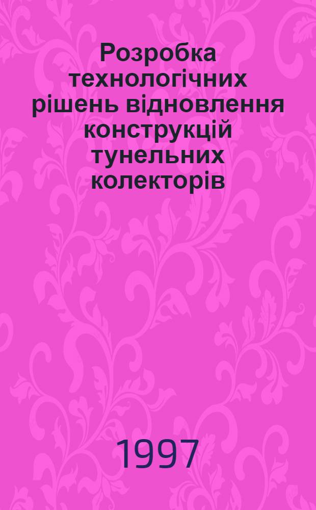 Розробка технологiчних рiшень вiдновлення конструкцiй тунельних колекторiв : Автореф. дис. на соиск. учен. степ. к.т.н. : Спец. 05.23.08