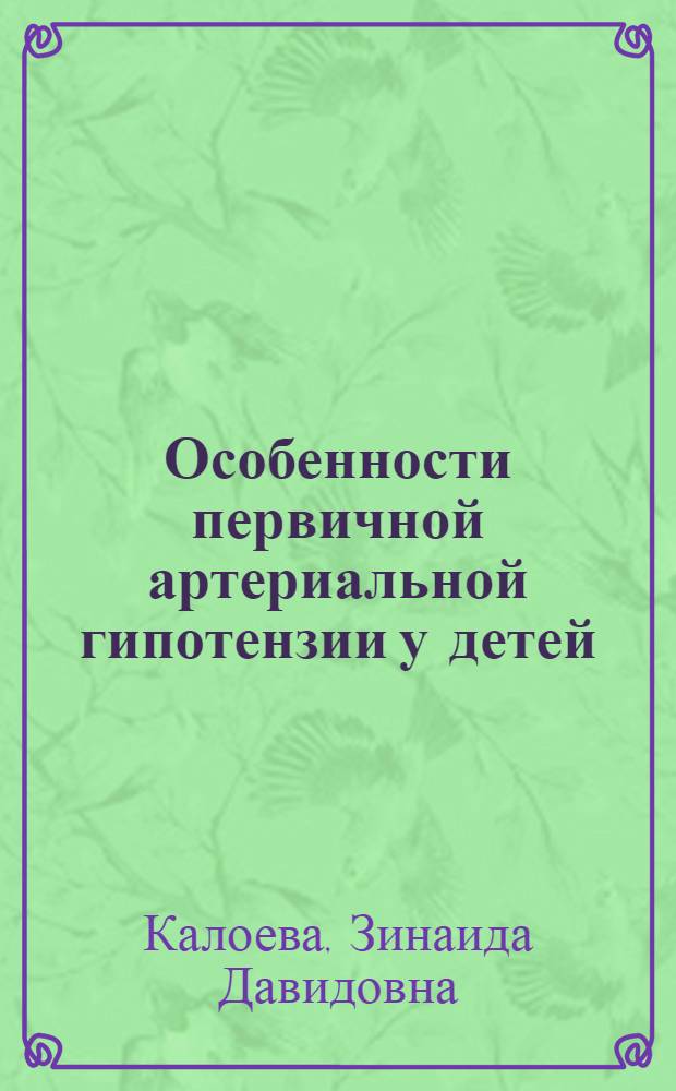 Особенности первичной артериальной гипотензии у детей : Автореф. дис. на соиск. учен. степ. д.м.н. : Спец. 14.00.09