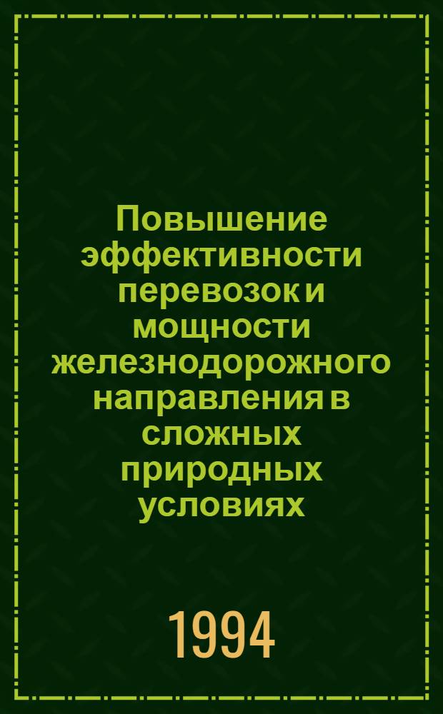 Повышение эффективности перевозок и мощности железнодорожного направления в сложных природных условиях : Автореф. дис. на соиск. учен. степ. к.т.н. : Спец. 05.22.03