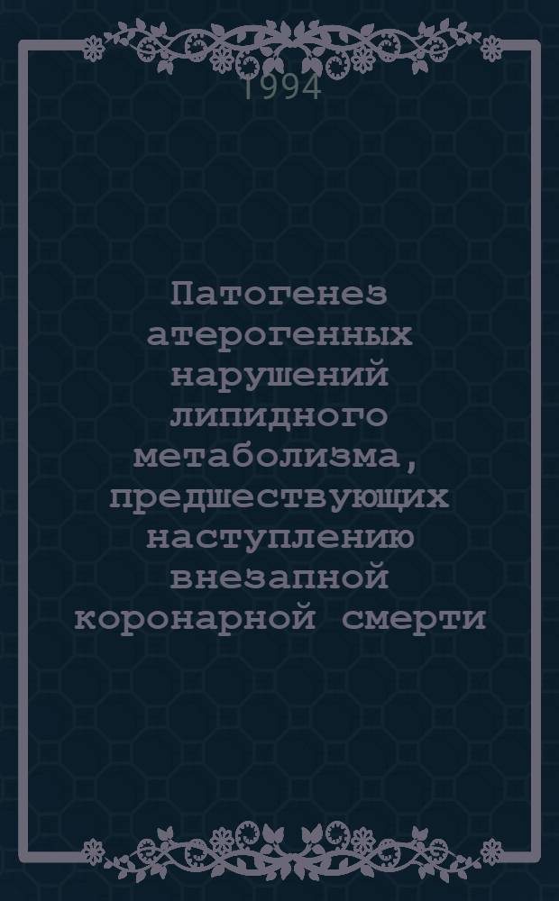 Патогенез атерогенных нарушений липидного метаболизма, предшествующих наступлению внезапной коронарной смерти : Автореф. дис. на соиск. учен. степ. д.м.н. : Спец. 14.00.16