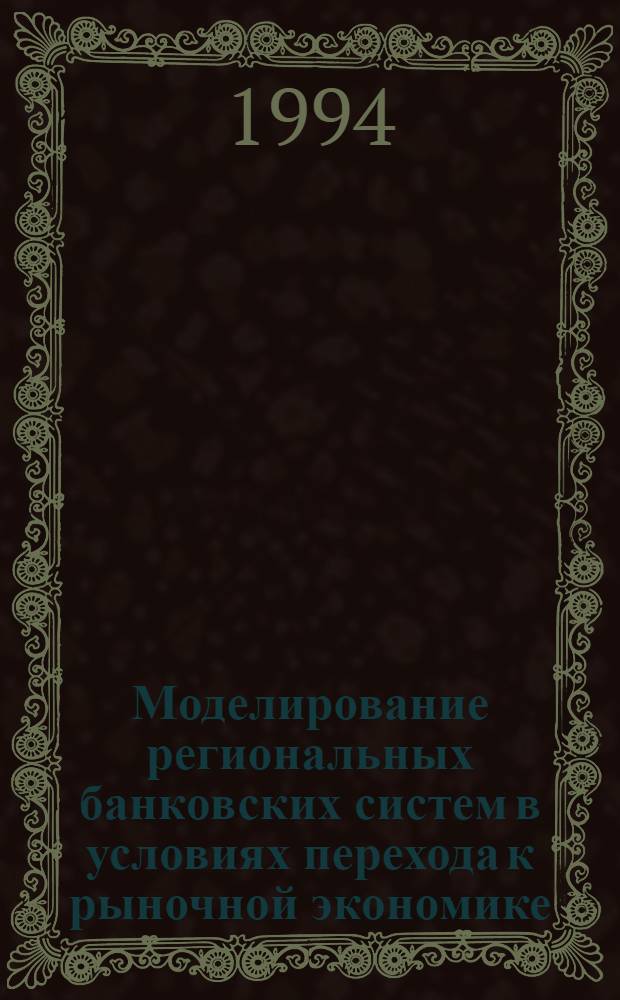 Моделирование региональных банковских систем в условиях перехода к рыночной экономике : Автореф. дис. на соиск. учен. степ. к.э.н. : Спец. 08.00.04
