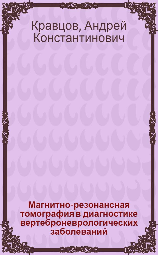 Магнитно-резонансная томография в диагностике вертеброневрологических заболеваний : Автореф. дис. на соиск. учен. степ. к.м.н. : Спец. 14.00.22