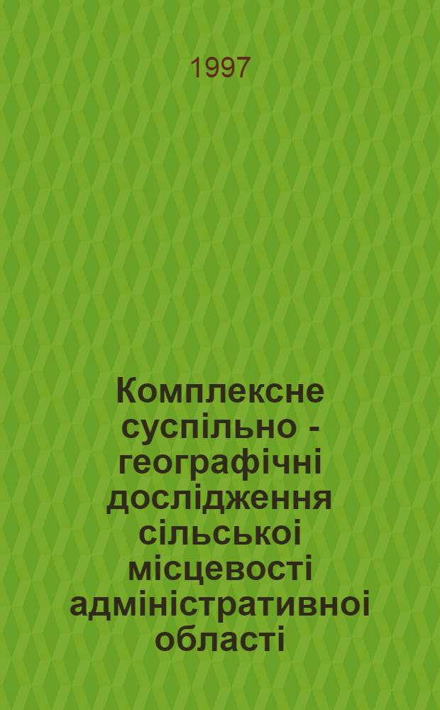 Комплексне суспiльно - географiчнi дослiдження сiльськоi мiсцевостi адмiнiстративноi областi : (На прикл. Киiв. обл.) : Автореф. дис. на соиск. учен. степ. к.г.н. : Спец. 11.00.02