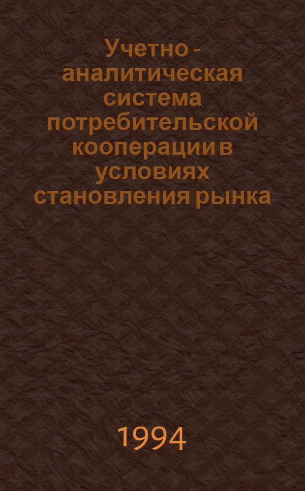 Учетно - аналитическая система потребительской кооперации в условиях становления рынка : Автореф. дис. на соиск. учен. степ. к.э.н. : Спец. 08.00.12