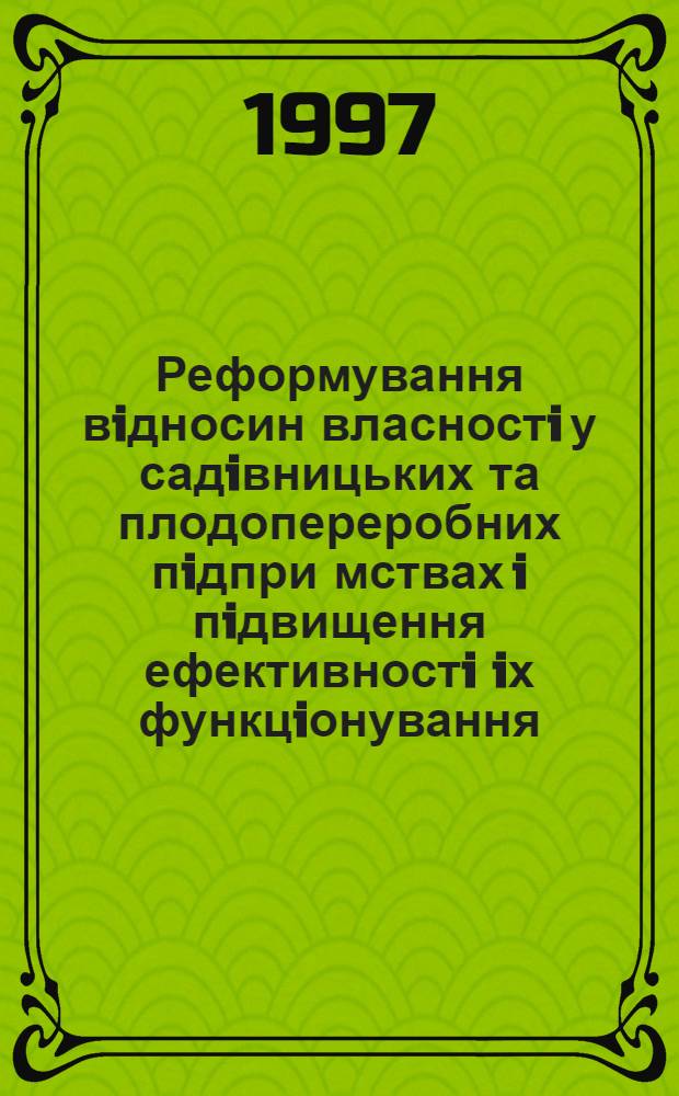 Реформування вiдносин власностi у садiвницьких та плодопереробних пiдпри мствах i пiдвищення ефективностi iх функцiонування : (На матерiалах пiдпри мств Захiдного Лiсостепу Украiни) : Автореф. дис. на соиск. учен. степ. к.э.н. : Спец. 08.06.01