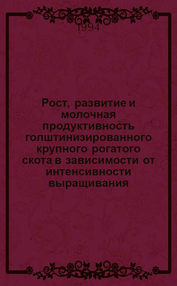 Рост, развитие и молочная продуктивность голштинизированного крупного рогатого скота в зависимости от интенсивности выращивания : Автореф. дис. на соиск. учен. степ. к.с.-х.н. : Спец. 06.02.01
