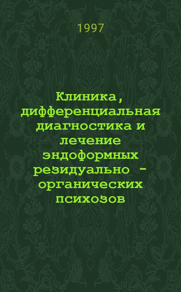 Клиника, дифференциальная диагностика и лечение эндоформных резидуально - органических психозов : Автореф. дис. на соиск. учен. степ. к.м.н. : Спец. ЖД.00.07