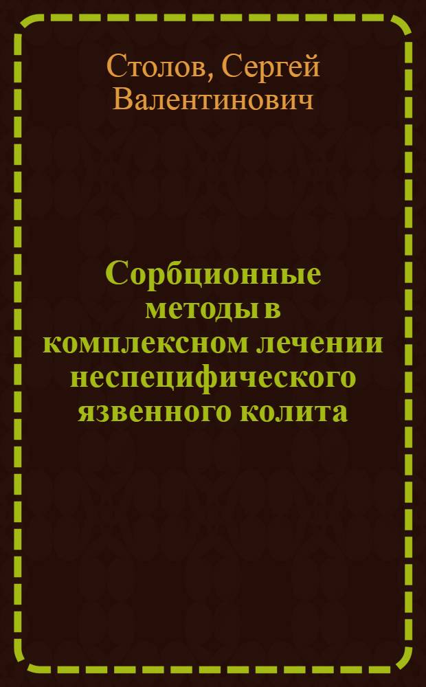 Сорбционные методы в комплексном лечении неспецифического язвенного колита : Автореф. дис. на соиск. учен. степ. к.м.н. : Спец. 14.00.05