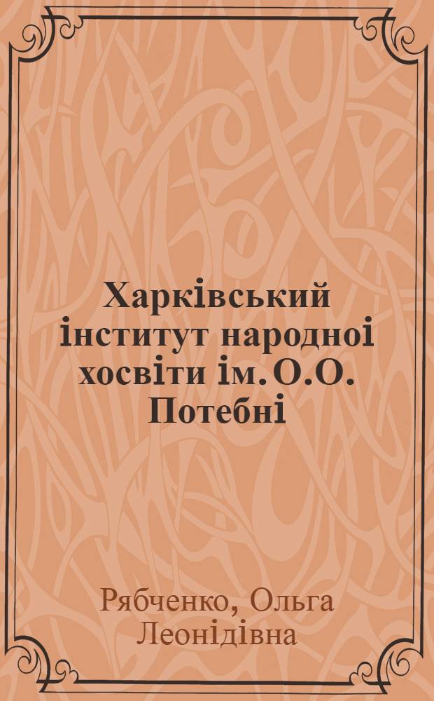 Харкiвський iнститут народноi хосвiти iм. О.О. Потебнi /1921-1930 рр./ : Автореф. дис. на соиск. учен. степ. к.ист.н. : Спец. 07.00.06