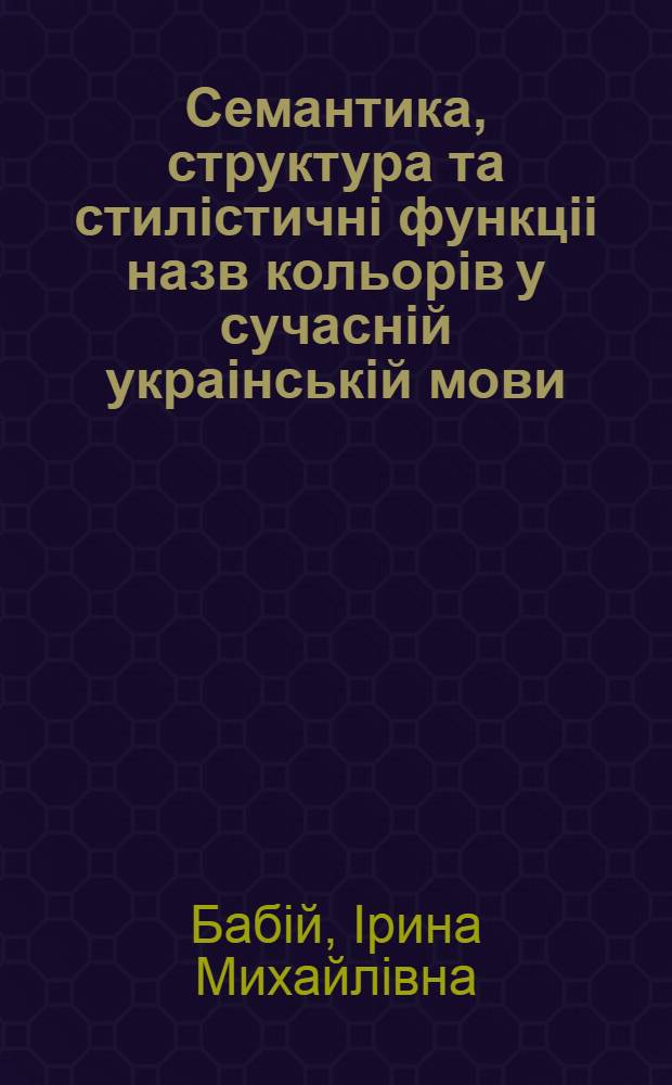 Семантика, структура та стилiстичнi функцii назв кольорiв у сучаснiй украiнськiй мови : (На матерiалi малоi прози В. Стефаника, М. Коцюбинського, М. Хвильового) : Автореф. дис. на соиск. учен. степ. к.филол.н. : Спец. 10.02.01
