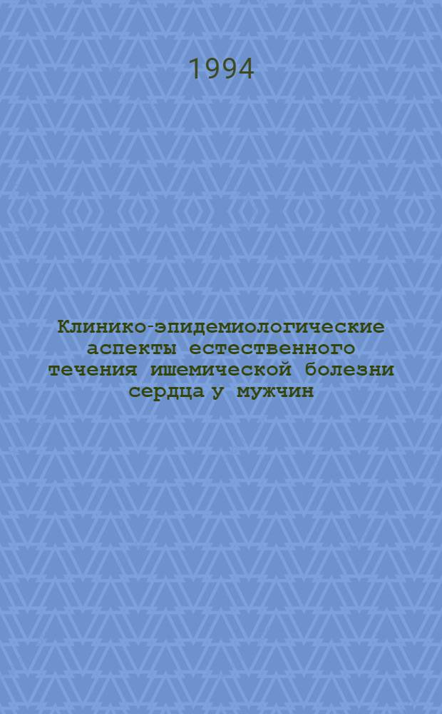 Клинико-эпидемиологические аспекты естественного течения ишемической болезни сердца у мужчин : Автореф. дис. на соиск. учен. степ. д.м.н. : Спец. 14.00.06