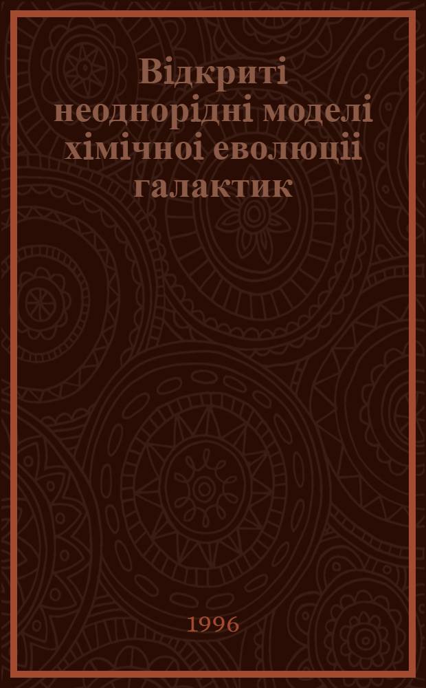 Вiдкритi неоднорiднi моделi хiмiчноi еволюцii галактик : Автореф. дис. на соиск. учен. степ. д.ф.-м.н. : Спец. 01.03.02
