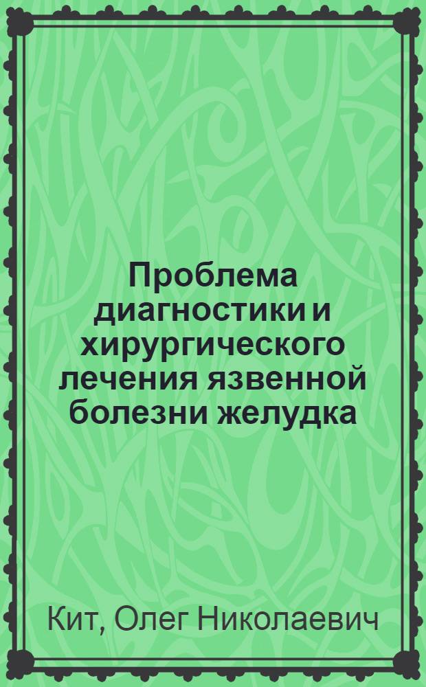 Проблема диагностики и хирургического лечения язвенной болезни желудка : Автореф. дис. на соиск. учен. степ. д.м.н. : Спец. 14.00.27