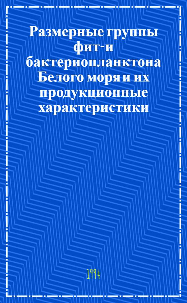 Размерные группы фито- и бактериопланктона Белого моря и их продукционные характеристики : Автореф. дис. на соиск. учен. степ. к.б.н. : Спец. 03.00.18
