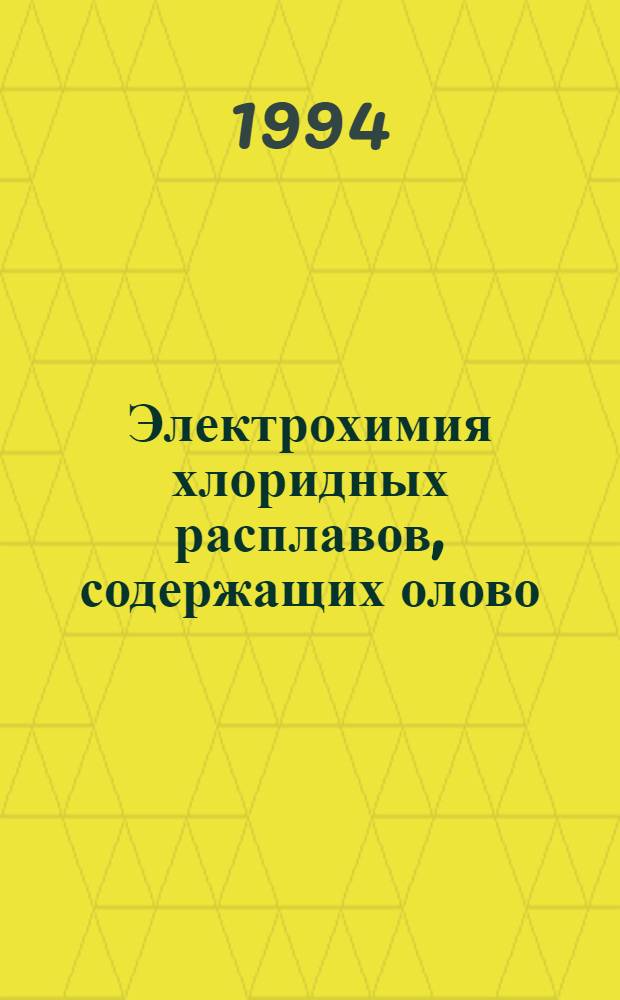 Электрохимия хлоридных расплавов, содержащих олово (II), и их взаимодействие с металлическим ниобием : Автореф. дис. на соиск. учен. степ. к.х.н. : Спец. 02.00.05