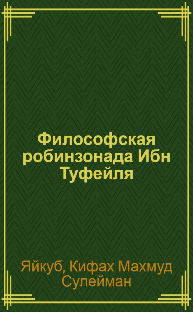 Философская робинзонада Ибн Туфейля : Автореф. дис. на соиск. учен. степ. к.филос.н. : Спец. 09.00.03