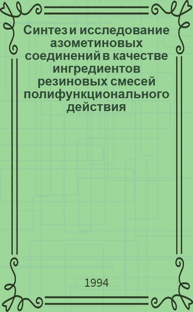 Синтез и исследование азометиновых соединений в качестве ингредиентов резиновых смесей полифункционального действия : Автореф. дис. на соиск. учен. степ. к.т.н. : Спец. 02.00.06