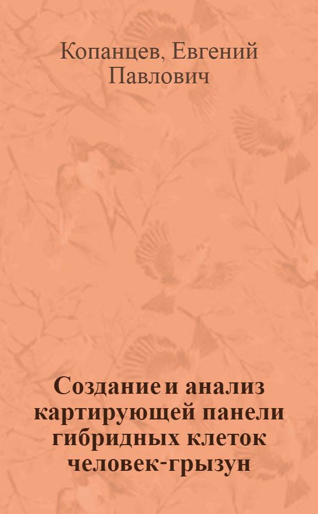 Создание и анализ картирующей панели гибридных клеток человек-грызун : Автореф. дис. на соиск. учен. степ. к.б.н. : Спец. 03.00.03