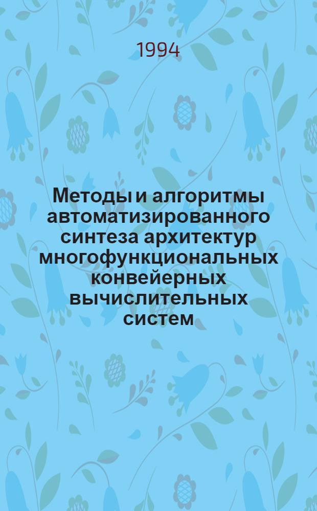 Методы и алгоритмы автоматизированного синтеза архитектур многофункциональных конвейерных вычислительных систем : Автореф. дис. на соиск. учен. степ. к.т.н. : Спец. 05.13.13