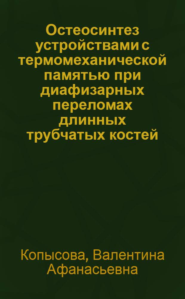 Остеосинтез устройствами с термомеханической памятью при диафизарных переломах длинных трубчатых костей: (Эксперим. и клин. исслед.) : Автореф. дис. на соиск. учен. степ. д.м.н. : Спец. 14.00.22