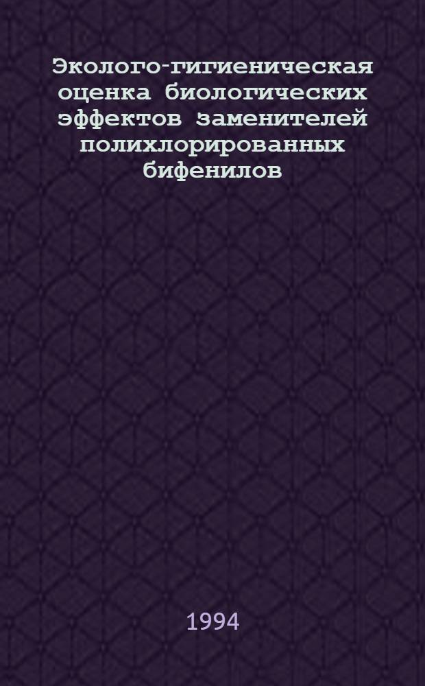 Эколого-гигиеническая оценка биологических эффектов заменителей полихлорированных бифенилов : Автореф. дис. на соиск. учен. степ. к.м.н. : Спец. 14.00.07
