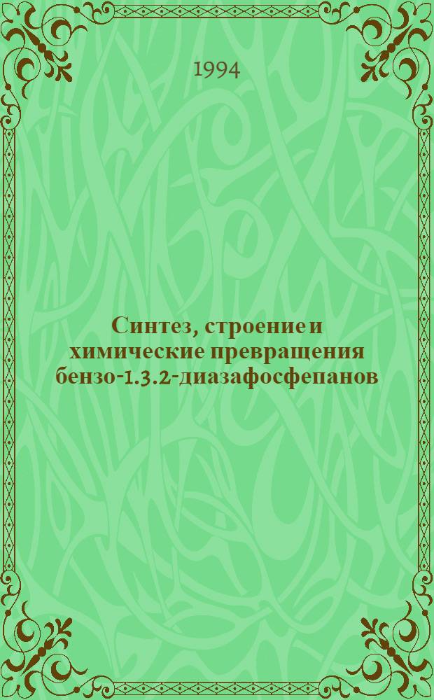 Синтез, строение и химические превращения бензо-1.3.2-диазафосфепанов : Автореф. дис. на соиск. учен. степ. к.х.н. : Спец. 02.00.03