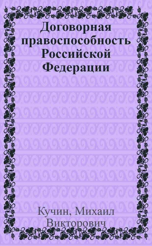 Договорная правоспособность Российской Федерации : Автореф. дис. на соиск. учен. степ. к.ю.н. : Спец. 12.00.10