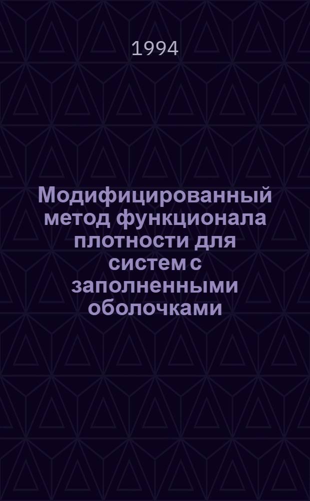 Модифицированный метод функционала плотности для систем с заполненными оболочками : Автореф. дис. на соиск. учен. степ. к.ф.-м.н. : Спец. 01.04.07