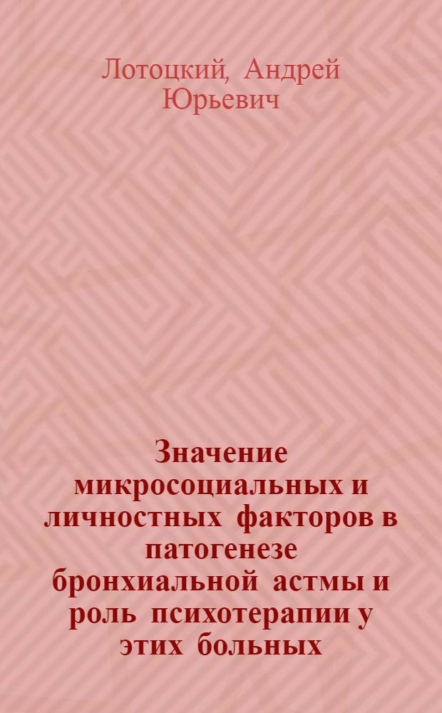 Значение микросоциальных и личностных факторов в патогенезе бронхиальной астмы и роль психотерапии у этих больных : Автореф. дис. на соиск. учен. степ. к.м.н. : Спец. 14.00.43
