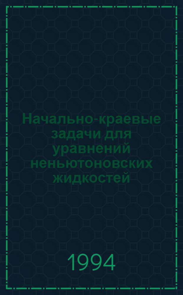 Начально-краевые задачи для уравнений неньютоновских жидкостей : Автореф. дис. на соиск. учен. степ. к.ф.-м.н. : Спец. 01.01.02