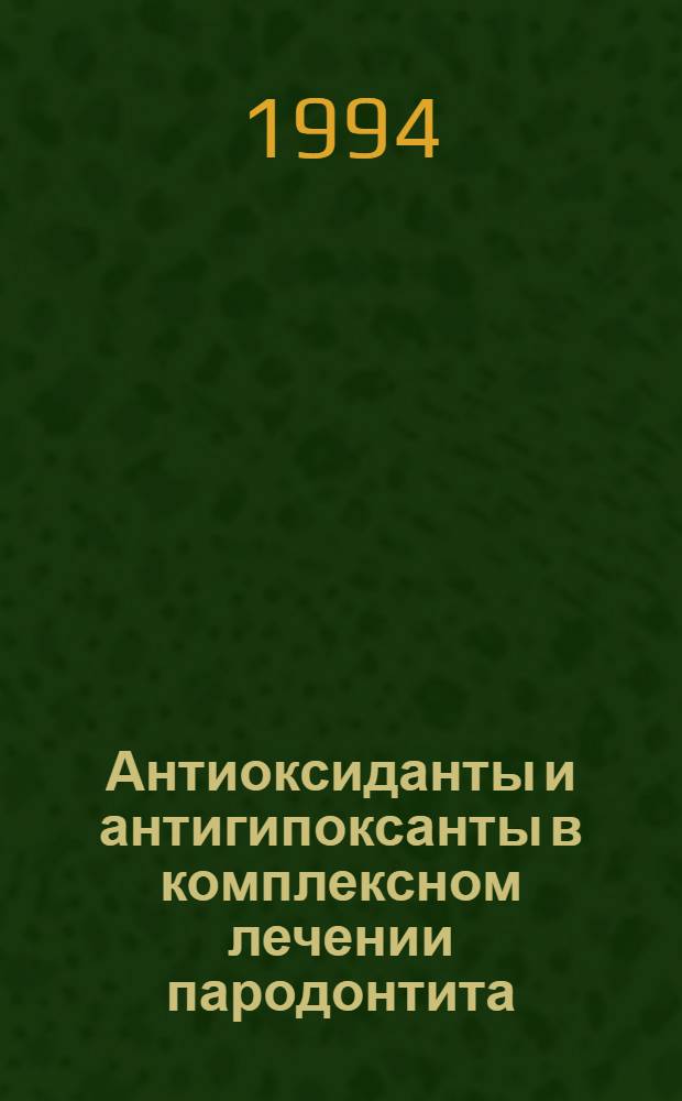 Антиоксиданты и антигипоксанты в комплексном лечении пародонтита : Автореф. дис. на соиск. учен. степ. к.м.н. : Спец. 14.00.21