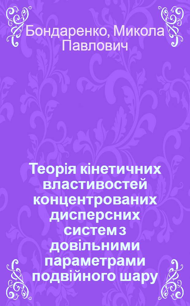 Теорiя кiнетичних властивостей концентрованих дисперсних систем з довiльними параметрами подвiйного шару : Автореф. дис. на соиск. учен. степ. к.ф.-м.н. : Спец. 01.04.24