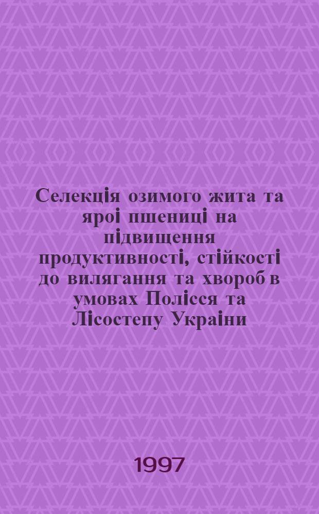 Селекцiя озимого жита та яроi пшеницi на пiдвищення продуктивностi, стiйкостi до вилягання та хвороб в умовах Полiсся та Лiсостепу Украiни : Автореф. дис. на соиск. учен. степ. д.с.-х.н. : Спец. 06.00.05