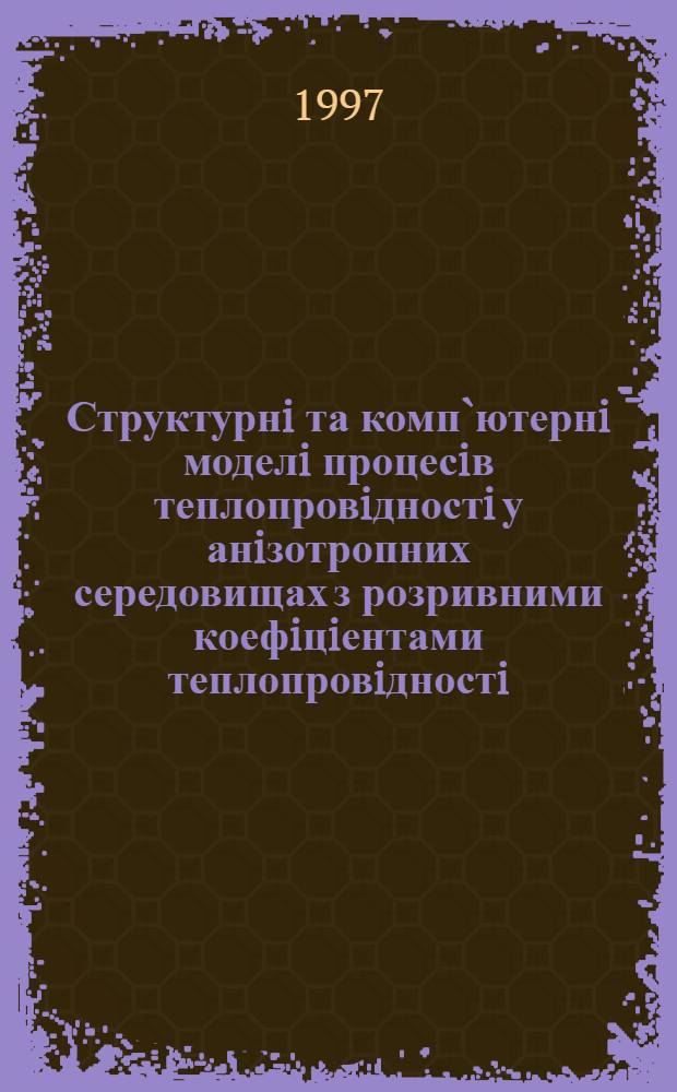 Структурнi та комп`ютернi моделi процесiв теплопровiдностi у анiзотропних середовищах з розривними коефiцiентами теплопровiдностi : Автореф. дис. на соиск. учен. степ. к.ф.-м.н. : Спец. 01.05.02
