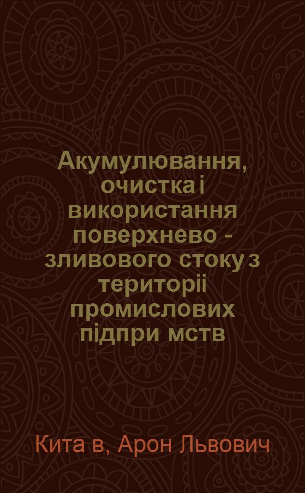 Акумулювання, очистка i використання поверхнево - зливового стоку з територii промислових пiдпри мств : Автореф. дис. на соиск. учен. степ. к.т.н. : Спец. 05.23.04
