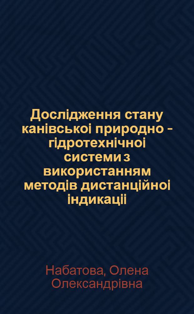 Дослiдження стану канiвськоi природно - гiдротехнiчноi системи з використанням методiв дистанцiйноi iндикацii : (Геоекологiч. аспект) : Автореф. дис. на соиск. учен. степ. к.г.н. : Спец. 11.00.11