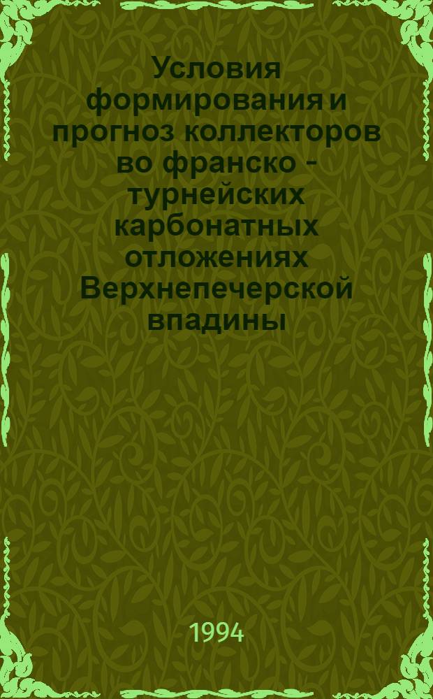 Условия формирования и прогноз коллекторов во франско - турнейских карбонатных отложениях Верхнепечерской впадины : Автореф. дис. на соиск. учен. степ. к.г.-м.н. : Спец. 04.00.17