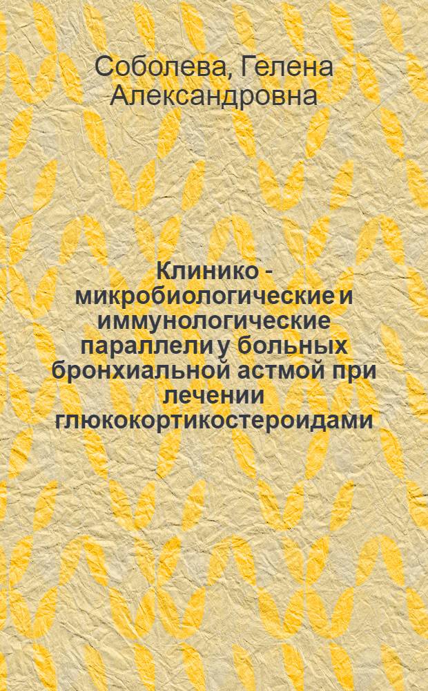 Клинико - микробиологические и иммунологические параллели у больных бронхиальной астмой при лечении глюкокортикостероидами : Автореф. дис. на соиск. учен. степ. к.м.н. : Спец. 14.00.43
