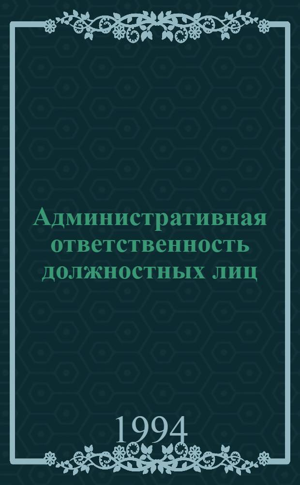 Административная ответственность должностных лиц : Автореф. дис. на соиск. учен. степ. к.ю.н. : Спец. 12.00.02