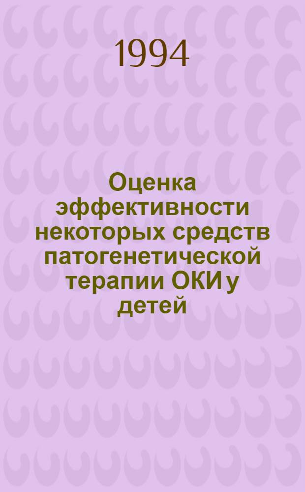 Оценка эффективности некоторых средств патогенетической терапии ОКИ у детей : Автореф. дис. на соиск. учен. степ. к.м.н. : Спец. 14.00.10
