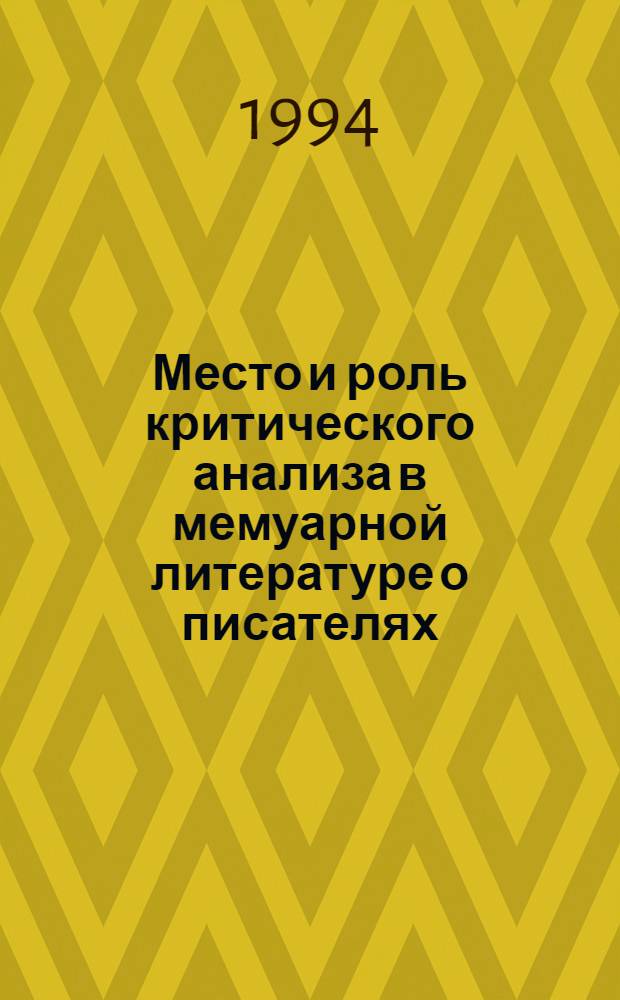 Место и роль критического анализа в мемуарной литературе о писателях :( Воспоминание об Анне Ахматовой) : Автореф. дис. на соиск. учен. степ. к.филол.н. : Спец. 10.01.10