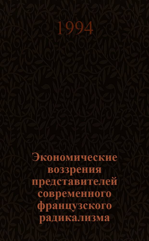 Экономические воззрения представителей современного французского радикализма: (М. Аглиетта, Ж. Аттали) : Автореф. дис. на соиск. учен. степ. к.э.н. : Спец. 08.00.02