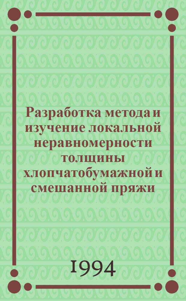 Разработка метода и изучение локальной неравномерности толщины хлопчатобумажной и смешанной пряжи : Автореф. дис. на соиск. учен. степ. к.т.н. : Спец. 05.19.01