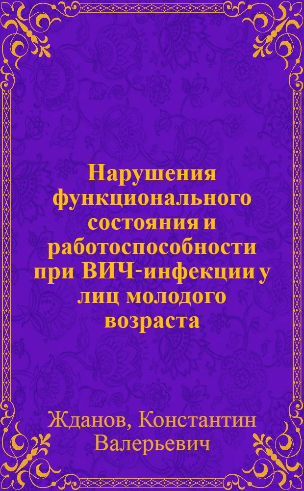 Нарушения функционального состояния и работоспособности при ВИЧ-инфекции у лиц молодого возраста : Автореф. дис. на соиск. учен. степ. к.м.н. : Спец. 14.00.10