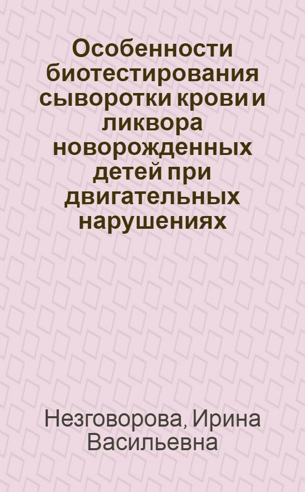 Особенности биотестирования сыворотки крови и ликвора новорожденных детей при двигательных нарушениях : Автореф. дис. на соиск. учен. степ. к.м.н. : Спец. 14.00.17