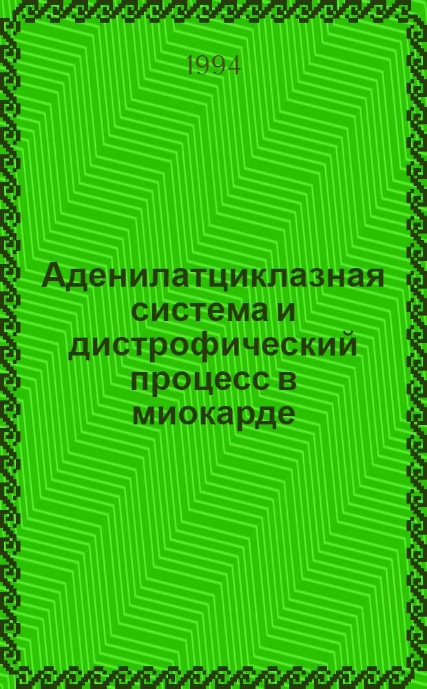 Аденилатциклазная система и дистрофический процесс в миокарде : Автореф. дис. на соиск. учен. степ. д.м.н. : Спец. 14.00.16