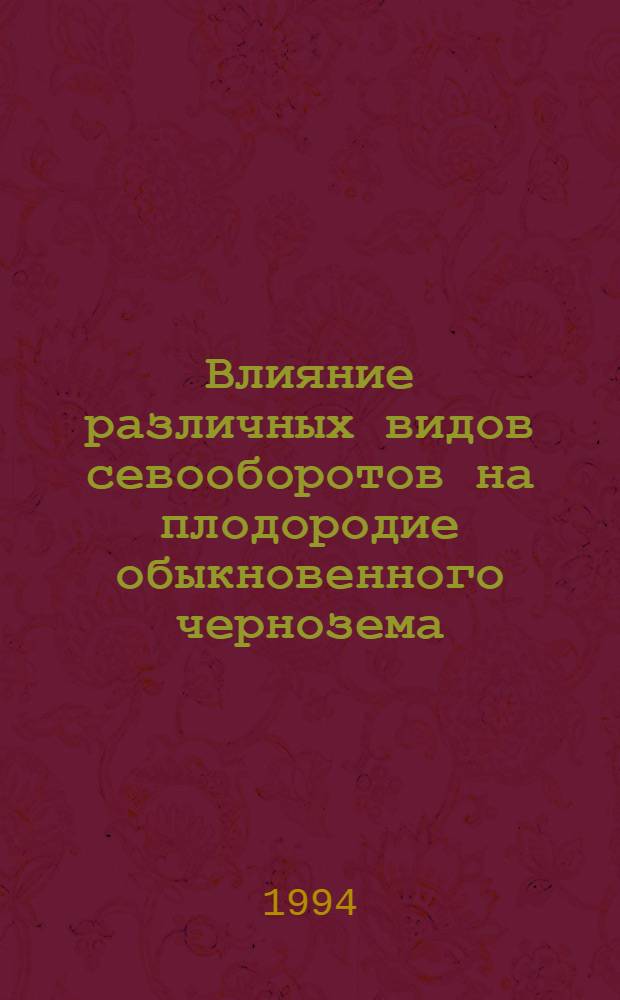 Влияние различных видов севооборотов на плодородие обыкновенного чернозема : Автореф. дис. на соиск. учен. степ. к.с.-х.н. : Спец. 06.01.01